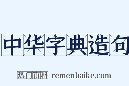 中华字典造句是什么意思的图片